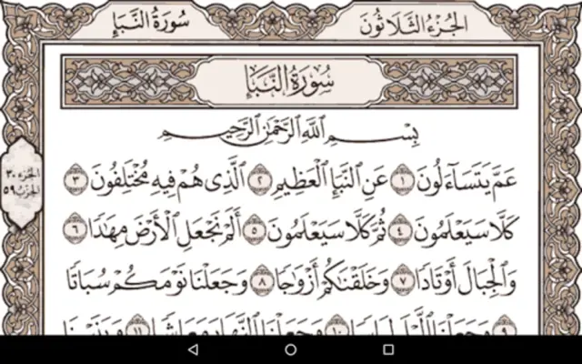 القرآن الكريم android App screenshot 3